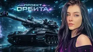 Т-54 | ВЕТКА НА об.140 | ПРОХОДИМ ОРБИТУ | Мир Танков