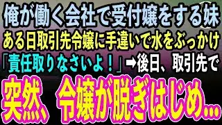 【感動する話】俺が働く会社で受付嬢をする妹。ある日商談で訪れた取引先の社長令嬢に手違いで水をぶっかけてしまい「責任取りなさいよ！」→後日、取引先に呼び出されるとまさかの展開に【いい話・泣ける話】