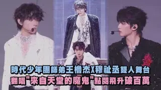 【TF家族🩵🩷】時代少年團師弟王櫓杰X穆祉丞雙人舞台 翻唱