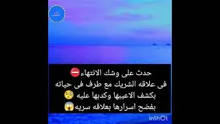 حدث على وشك الانتهاء⛔ فى علاقه الشريك مع طرف فى حياته بكشف الاعيبها وكدبها عليه 🧐بفضح اسرارها😱