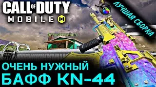 ОЧЕНЬ НУЖНЫЙ БАФФ ШТУРМОВОЙ ВИНТОВКИ KN-44 | ЛУЧШАЯ СБОРКА | СЕТЕВАЯ ИГРА | COD MOBILE | 12+