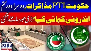 Government-PTI Negotiations Round 2 Ends | Inside Story Revealed | Latest Updates | Breaking News