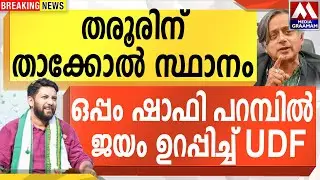 തരൂരിന് താക്കോൽ സ്ഥാനം  | ഒപ്പം ഷാഫി പറമ്പിൽ  ജയം ഉറപ്പിച്ച് UDF