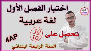 اختبار الفصل الأول لغة عربية ، السنة الرابعة ابتدائي #4ap ( أكبر مراجعة )