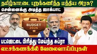 தமிழ்நாட்டை புறக்கணித்த மத்திய அரசு? - சென்னைக்கு அடித்த ஜாக்பாட் | CA V.Subramanian