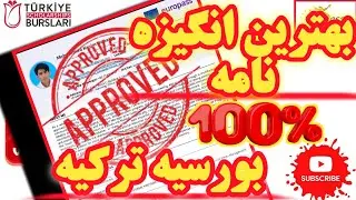 بهترین انگیزه نامه برای بورسیه دولتی ترکیه| نوشتن انگیزه نامه برای بورسیه ترکیه | Motivation Letter