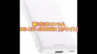 4月4週目モバイルバッテリー売上ランキング