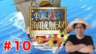 【ワンピース海賊無双】PS3 エピソード9 CIPHER POL No.9 Part10