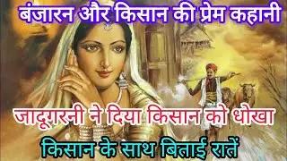 बंजारन और किसान की प्रेम कहानी ｜ लोक कथा ｜ Hindi Kahaniya ｜ Moral Stories ｜ Story queen Rekha
