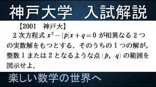 ＃253　2001神戸大入試解説　数Ⅰ　絶対値を含む２次方程式【数検1級/準1級/中学数学/高校数学/数学教育】JJMO JMO IMO  Math Olympiad Problems