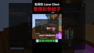 如何在 Lunar Client 使用彩色文字 (2022) #minecraft #lunarclient