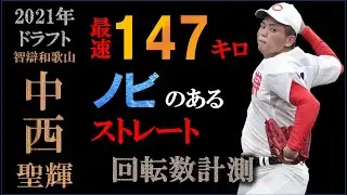 【ドラフト2021候補】中西聖輝の球質分析＆投球フォーム【スロー撮影】