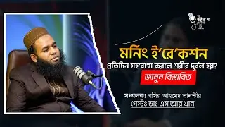 মর্নিং ইরেকশন কি এবং প্রতিদিন সহবাস করলে কি শরীর দুর্বল হয় ? #morningerection  #mentalhealthmatters