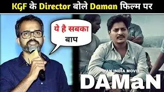 Prashanth Neel Reaction On Daman Movie | Daman Hindi Release Update | Daman Movie