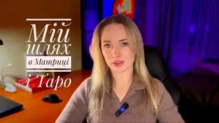 Мій шлях в Матриці і Таро 🪬Страх соцмереж❌Труднощі і підтримка ❤️‍🔥