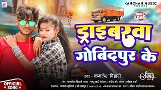 #video - ड्राईवरवा गोविंदपुर के | #Kamlesh Bihari | Driverwa Govindpur Ke | Maghi Song 2026