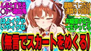 トレーナー「──スティル、そろそろお別れの時みたいだ…」→（1時間後）に対してのトレーナーの反応まとめ【ウマ娘反応集・スティルインラブ】ウマ娘プリティーダービー