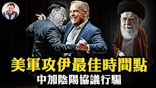 預計美軍這一天對伊開戰！美以雙簧，川普一句推文騙盡伊朗防空底牌；為何這次伊朗革命會成功；總理卡尼兩套聲明，討好習近平，欺騙加拿大，這個事兒賣大了【江峰漫談20260116第1168期】