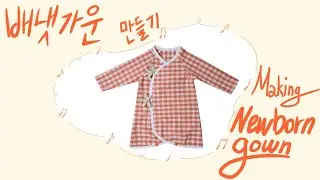 오렌지 체크무늬 원단으로 신생아 배냇가운 만들기 ㅣ Making newborns gown ㅣ sewingtutorial ㅣ 패턴사