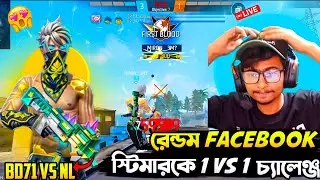 রেন্ডম FACEBOOK স্টিমারকে কে 1 VS 1 চ্যালেণ্জ #1v1Challenge #FacebookStreamer #GamingChallenge