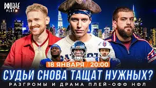 Ошибки судей в пользу Денвера? | Проклятие Баффало | Разгром от Сиэтла — DOUBLE PLAY LIVE №23