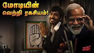 பாஜகவை எதற்கு வீழ்த்த வேண்டும்? | Daily Roast | 13 Jan 2026