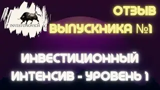 Отзыв Выпускника на Интенсив - Уровень 1