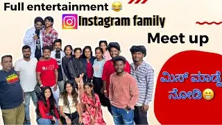 Instagram family meet up || ಮಿಸ್ ಮಾಡ್ದೆ ನೋಡಿ😂||@chanduananya ||@mr_rich_kid || @hemanthakshitha684