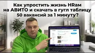 Как упростить жизнь HR на Avito: расширение для Google Chrome для сканирования вакансий в 1 клик!