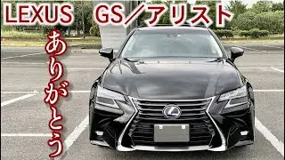 生産終了したレクサスGSがカッコ良すぎるので内外装レビュー　GS /アリスト