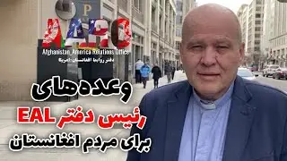 The promises of the head of the European Apostolic Leaders (EAL) office the people of Afghanistan