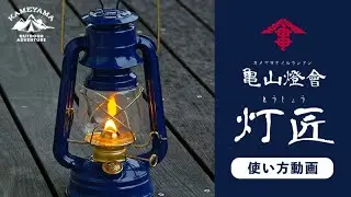 【カメヤマオイルランタン灯匠（とうしょう）】紹介＆使い方動画