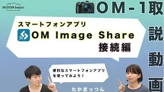 OM SYSTEM OM-1「取説動画」スマートフォンアプリ OI.Share 接続編 【写真講座 OM SYSTEM ゼミ】