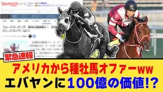 フォーエバーヤングに米国から種牡馬入り熱烈オファー！【競馬】