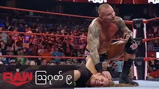 Randy Orton ပြန်လာပြီ ၊ WWE Raw ဩဂုတ် ၉ သုံးသပ်ချက်နှင့်ရလဒ်များ