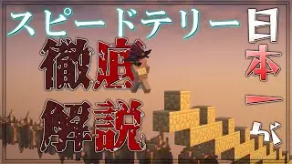 【Minecraft】【解説】あのTelly Bridgeよりも早い!?!? 人力最速で最強なSpeed Telly Bridgeのやり方解説!!