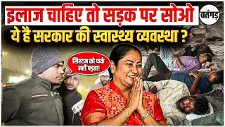 😢Delhi AIIMS के बाहर फुटपाथ पर मरीज, ठंड में इलाज नहीं | Health System की कड़वी सच्चाई!