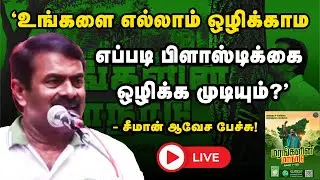 🔴LIVE | Seeman ஆவேச பேச்சு! மரங்களின் மாநாடு | திருத்தணி | Seeman Angry Speech | Naam Tamilar Katchi