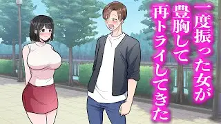 一度振った女が豊胸して再トライしてきた【アニメ】【コント】