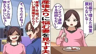 【漫画】産後痩せられない嫁を馬鹿にする夫「なんか大きくなった？そろそろ痩せたら？」私（うるせぇー！ワンオペでダイエットなんか無理！）夫を手玉にとってガチダイエットした結果…