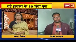 Mungeli Chimney Collapse : मुंगेली म बड़े हादसा के 30 घंटा पूरा। अभी तक नई मिले लापता मजदूर