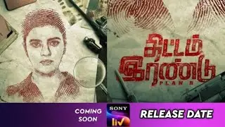 Thittam irandu Movie release date | Sony Liv |  | Ott release date | Cine mass