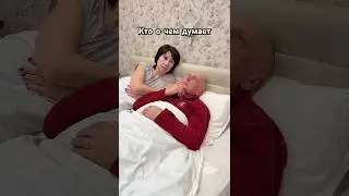 Кто о чем думает в постели