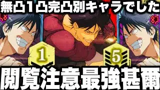 【呪術廻戦】閲覧注意…無凸1凸完凸最強伏黒甚爾使ってみた…性能違いすぎて別キャラw1000万wガチャ引きたくなる注意【ファンパレ】【ファントムパレード】