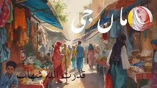 ما ں جی  !     قد رت اللہ شھا ب کی خو بصو ر ت يا د