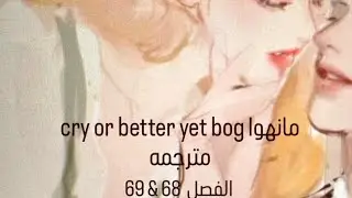 مانهوا cry or better yet bog #اكسبلور