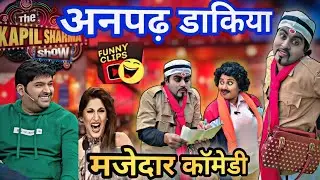 अनपढ़ डाकिया😱 /धीरे से करो किसी को पता ना चले/kapilsharma comedy show/हंसी का खजाना कॉमेडियन जोड़ी 