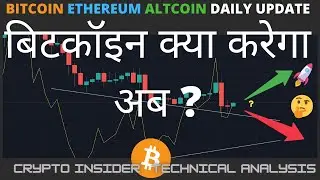 Bitcoin Ethereum & Altcoin Daily Update- CryptoInsiderTA Hindi