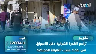 تراجع القدرة الشرائية دخل الاسواق في بغداد بسبب التعرفة الجمركية