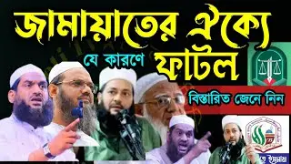 ✅জামায়াতের সাথে থাকছেনা যে কারণে চরমোনায় জেনে নিন 🔴মামুনুল হক=Dec 2720257:10 AM